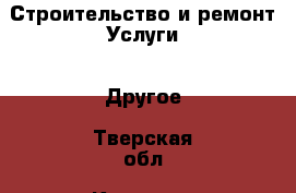 Строительство и ремонт Услуги - Другое. Тверская обл.,Конаково г.